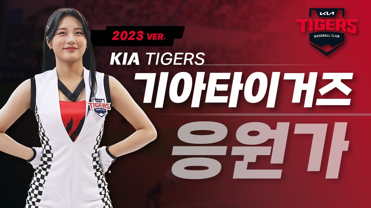 기아타이거즈 응원가 모음 Ver.2023