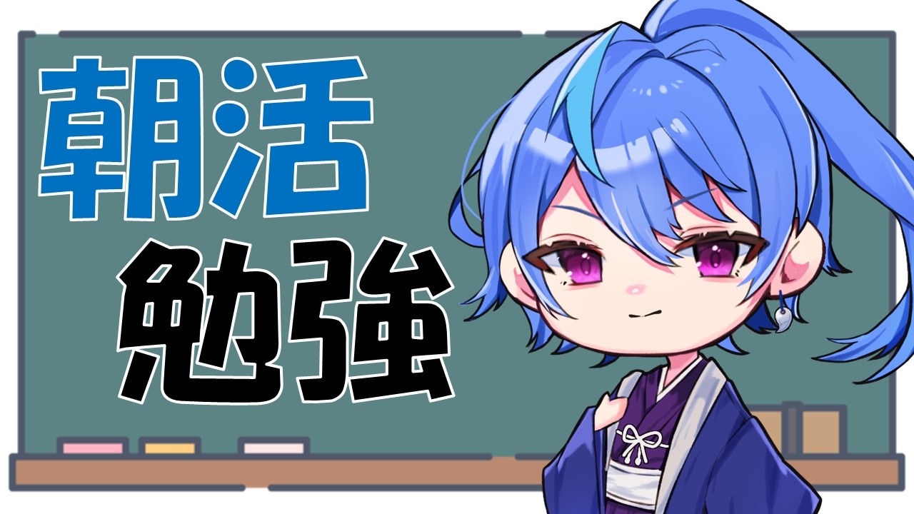 【#勉強 】朝活20260226【#初見さん大歓迎 】
