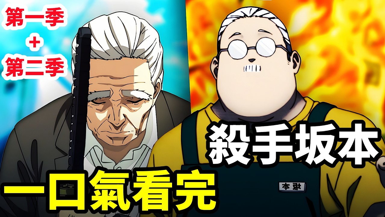 一口氣看完【坂本日常】最強殺手對決，第一季+第二季，1~22全集完整版，動漫解說，七月新番