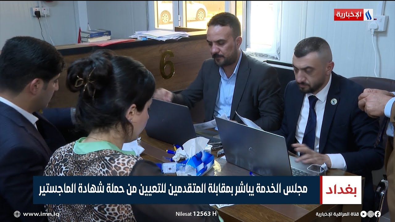 مجلس الخدمة يباشر بمقابلة المتقدمين للتعيين من حملة شهادة الماجستير | تقرير سجاد الموسوي
