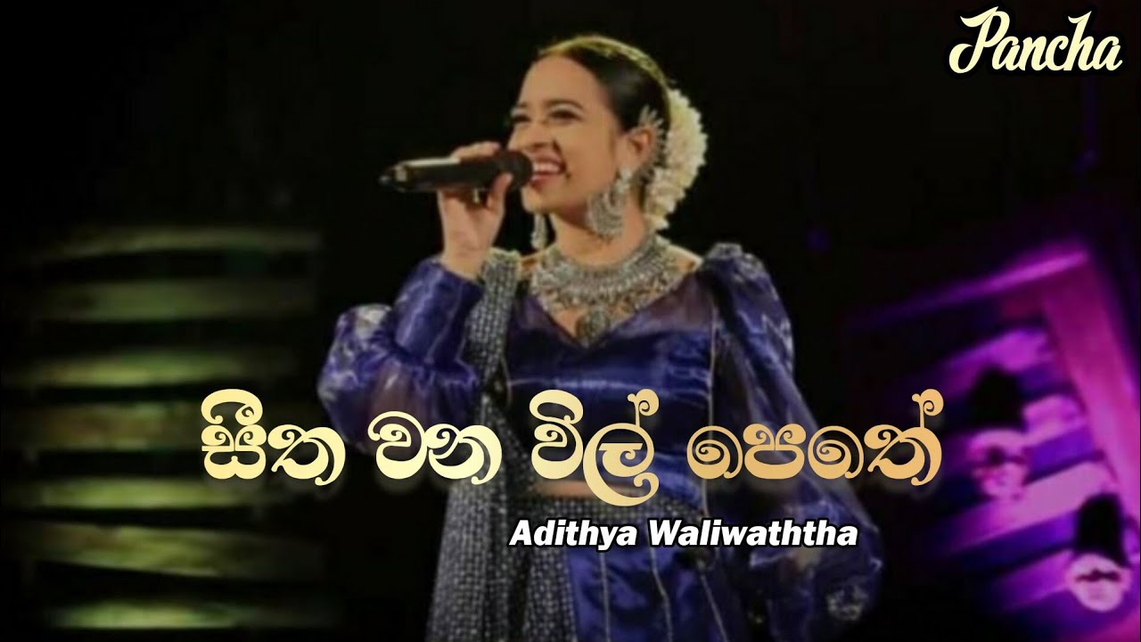 Seetha Wanawil Pethe (සීත වනවිල් පෙතේ) Adithya Waliwaththa | Sirasa Tv Sajjayana Song |