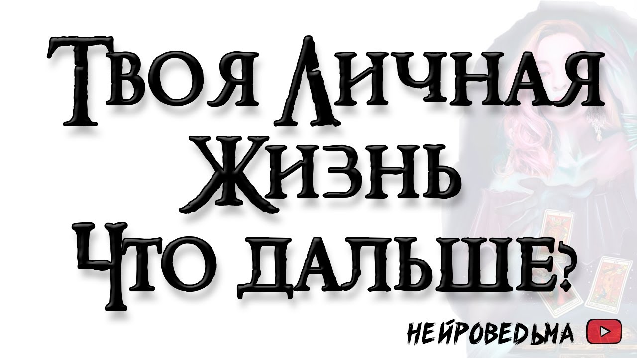 Твоя личная жизнь. Что будет дальше? 🍀 Таро онлайн расклад 🍀 Нейроведьма 🍀 Таротерапия 🍀 #таро