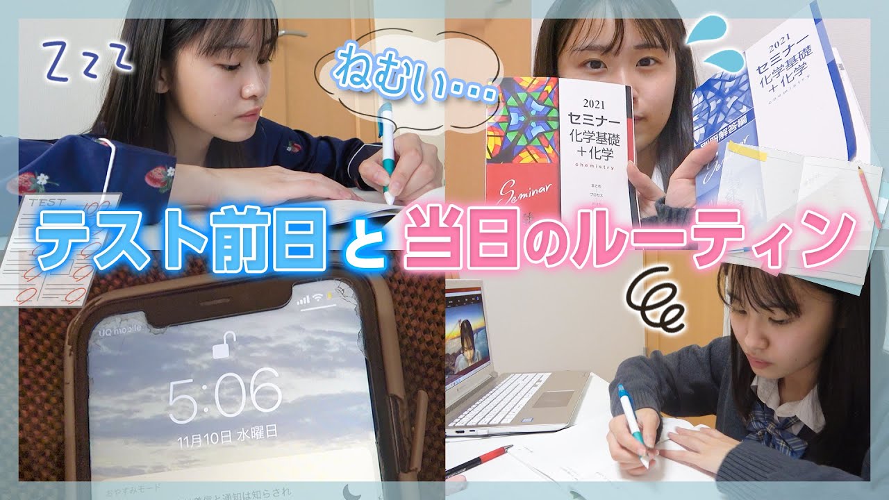 【ルーティーン】元生徒会長もかのテスト前日・当日に密着してみた！📖💦