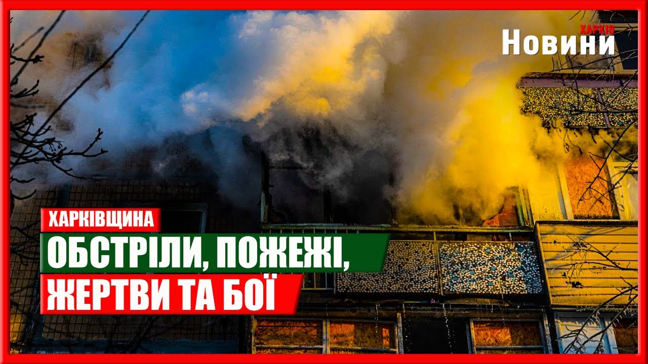 Харків та область 4 лютого. Обстріли, пожежі, жертви та бої