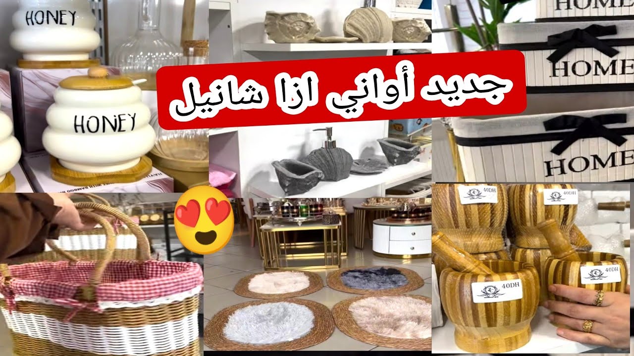 ازا شانيل 😍 منظمات الحمام ❤ تخفيضات خيالية 💥 فالاواني المنزلية 👍