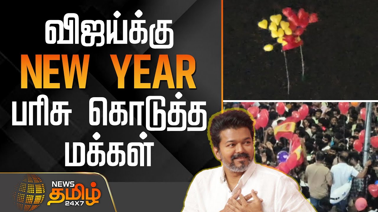 விஜய்க்கு NEW YEAR பரிசு கொடுத்த மக்கள் |Erode | TVKVijay Flag | TVK Party | NewYear2026 Celebration