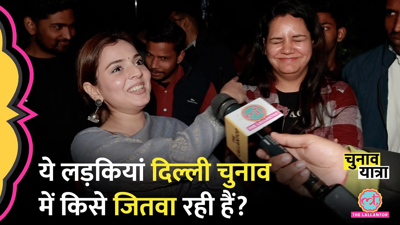 Kejriwal पर Delhi University की लड़कियां क्या बोल गईं? आखिर में लड़के ने क्या करारा जवाब दिया?