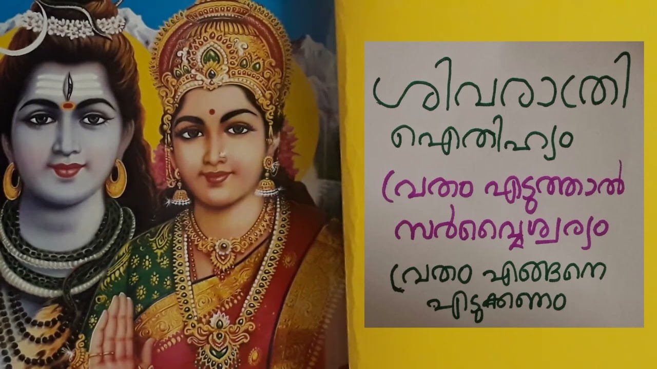 ശിവരാത്രി ഐതിഹ്യം,വ്രതം എടുത്താലുള്ള ഐശ്വര്യങ്ങൾ,വ്രതം എടുക്കേണ്ട രീതി