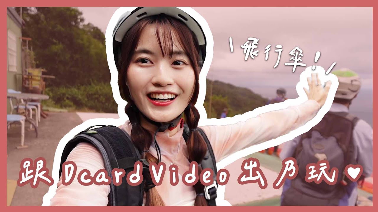 跟著 Dcard Video 出去玩💕 ｜宜蘭三天兩夜精華在這裡🦭🦭｜飛飛行傘結果狂風暴雨🥺🥺｜【YYの少女日記】