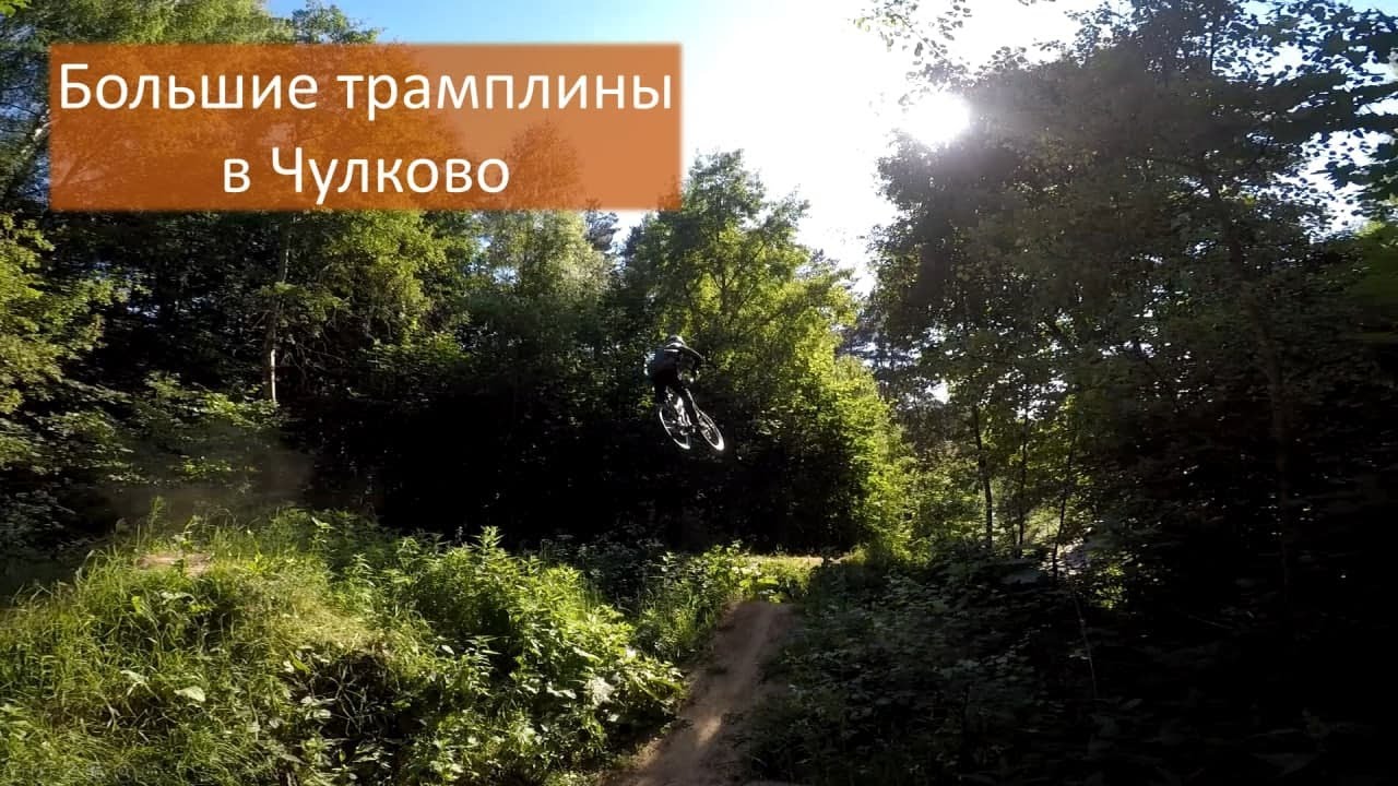 Трамплины Бендерони в Чулково