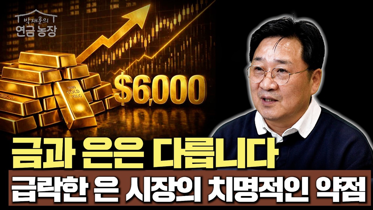 금과 은은 다릅니다, 급락한 은 시장의 치명적인 약점 (박재훈)