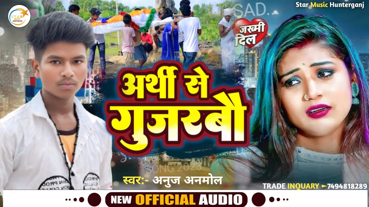 अर्थी से गुजरबौ sad song #Anuj Anmol के najar ke samne Aarti se 2025 ke