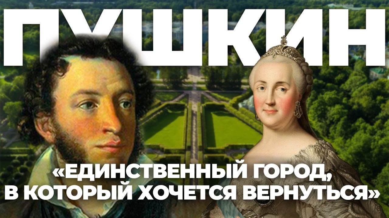 Ай да Пушкин! Единственный город, в который хочется вернуться