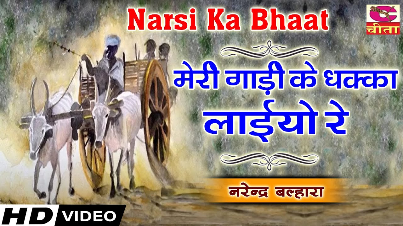 Narsi Ka Bhaat 6 ~ मेरी गाड़ी के धक्का लाइयो रे मेरे पड़गे बैल ठावाइयो | Narendra Balhara
