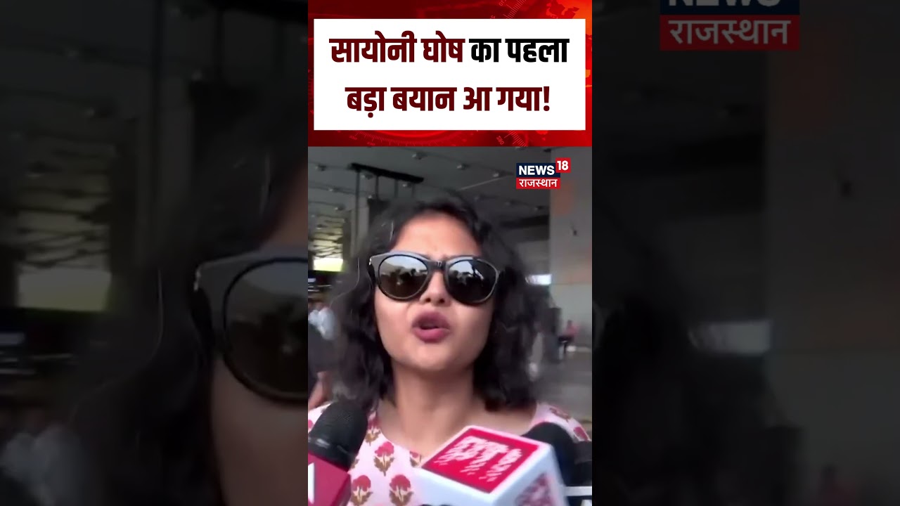 Saayoni Ghosh News Today : 'आपको कुछ नहीं बताना...' पत्रकारों पर भड़कीं सायोनी घोष का बड़ा बयान|N18S