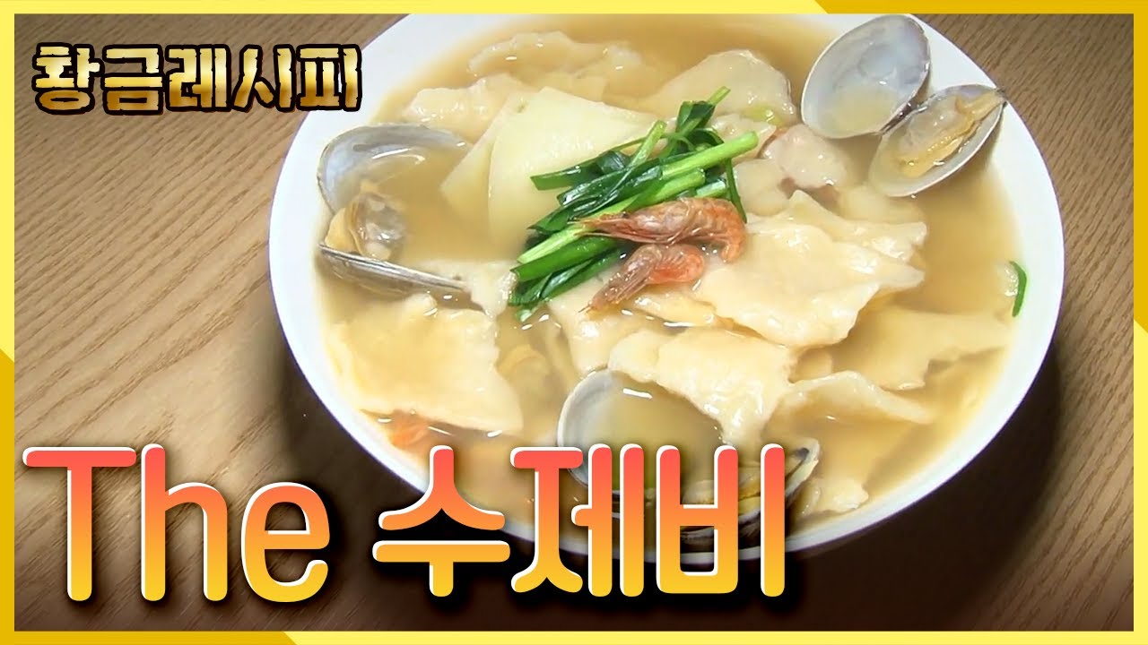 [요리HOW유튜브 황금레시피] 뭔가 입이 심심할 땐, 수제비가 딱이죠!ㅣ KBS 20131224 방송