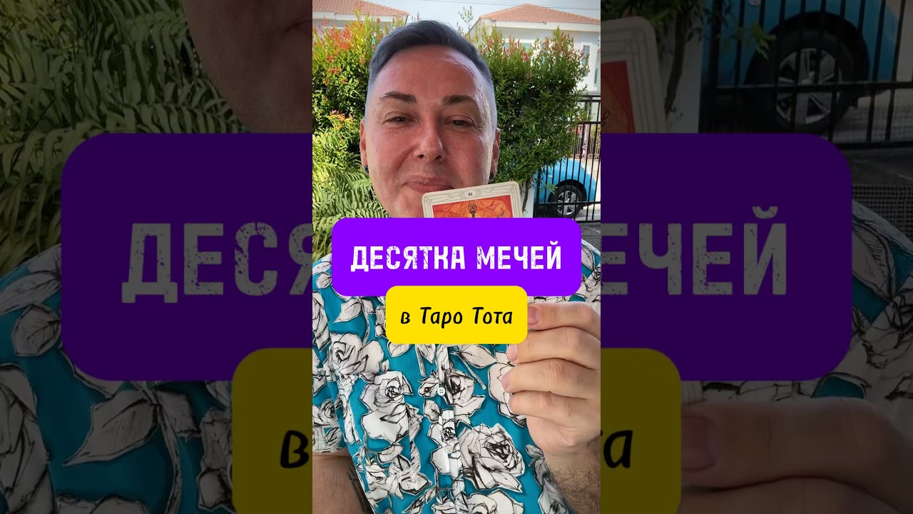 Десятка МЕЧЕЙ в Таро Тота. О чем она&hellip; #таро #артурбарт #tarot #школатаро