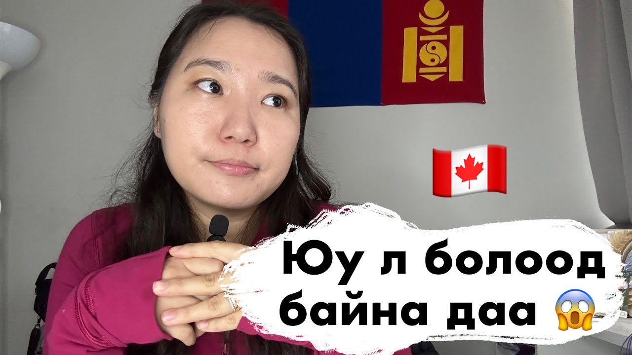 Канад Улсад ирэх нь одоогоор зөв шийдвэр байж чадахуу?