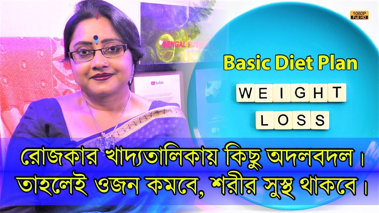 রোজকার খাদ্যতালিকায় কিছু অদলবদল করুন (Diet Plan)। তাহলেই ওজন কমবে এবং শরীরও সুস্থ থাকবে। | EP 1024