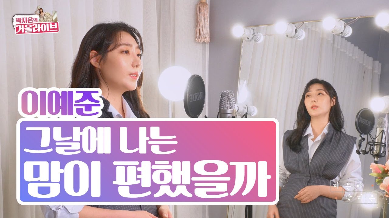 [거울라이브] 이예준 그날에 나는 맘이 편했을까 여자 커버 곽지은 l 남자들이 노래방에서 더 많이 부르는 노래 (가사/자막포함)※이어폰필수※