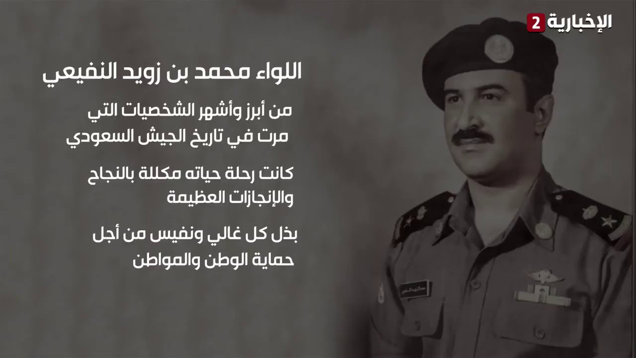 اللواء⁧‫ محمد النفيعي‬⁩ يغادر الحياة بعد أن خلد اسمه ضمن الرجال الذين طهروا الحرم المكي عام 1979 ‏