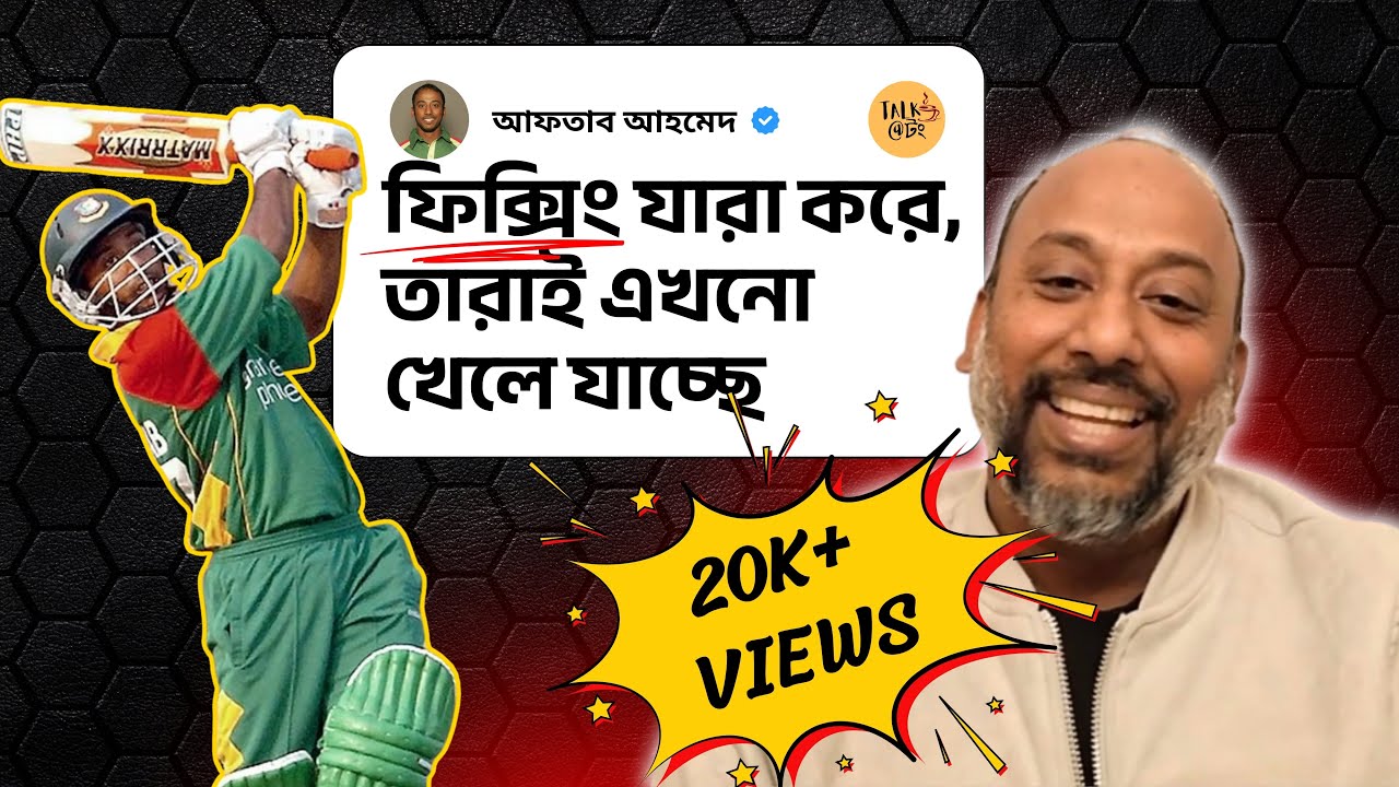 Aftab Ahmed💥The Most Unfiltered Podcast on Bangladesh Cricket 🇧🇩 Talk@tong Podcast EP 5
