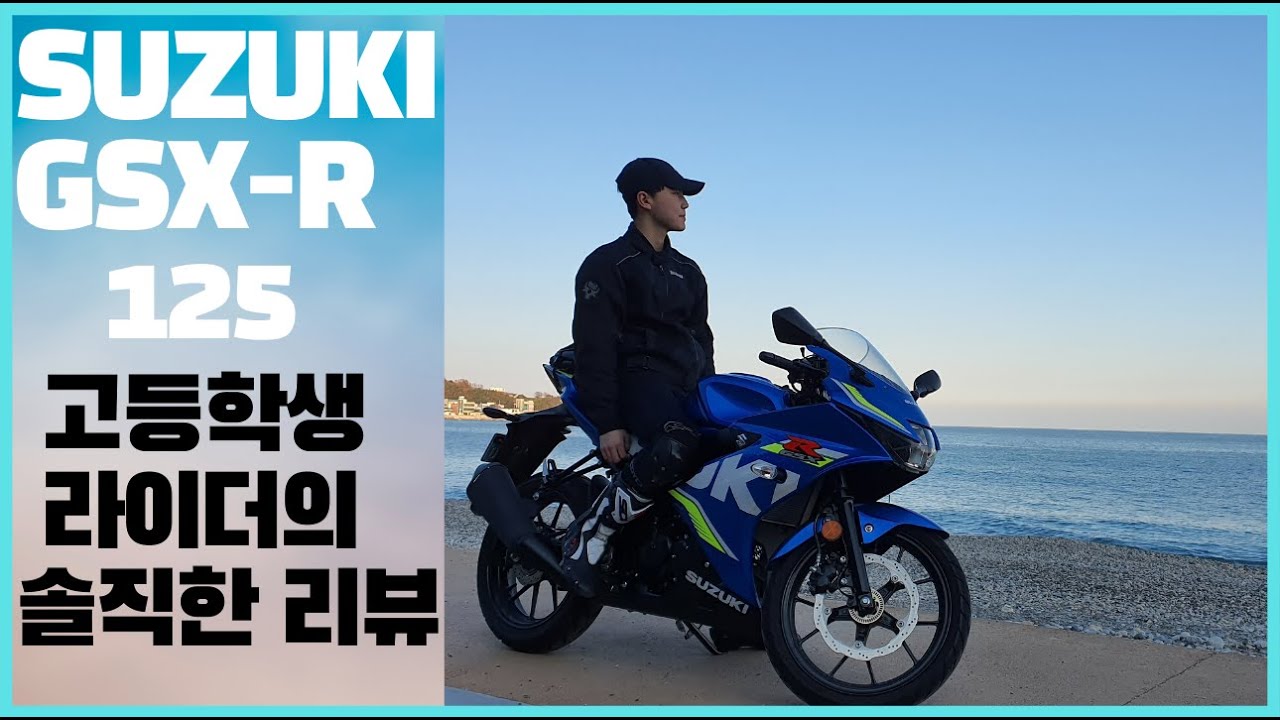 고등학생이 약1년타고 느낀  솔직한 스즈키 GSX r 125 리뷰