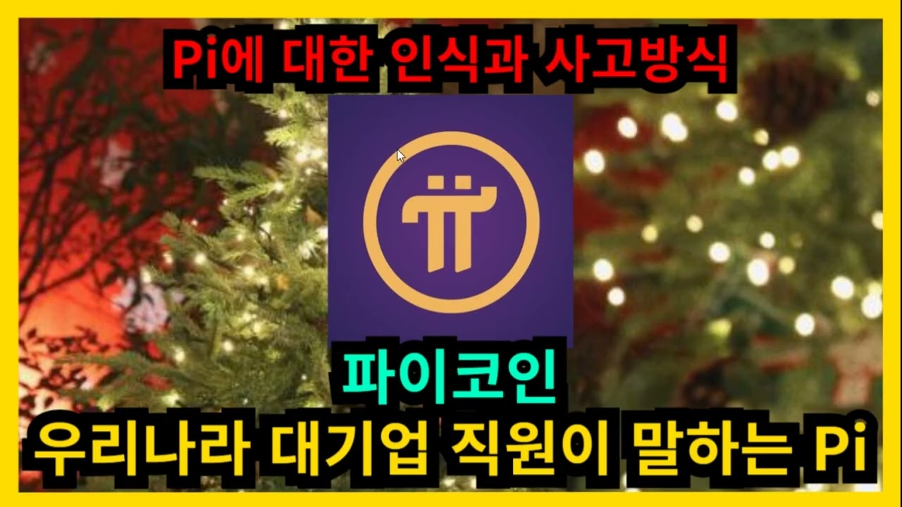 파이코인 우리나라 대기업 직원이 말하는 Pi