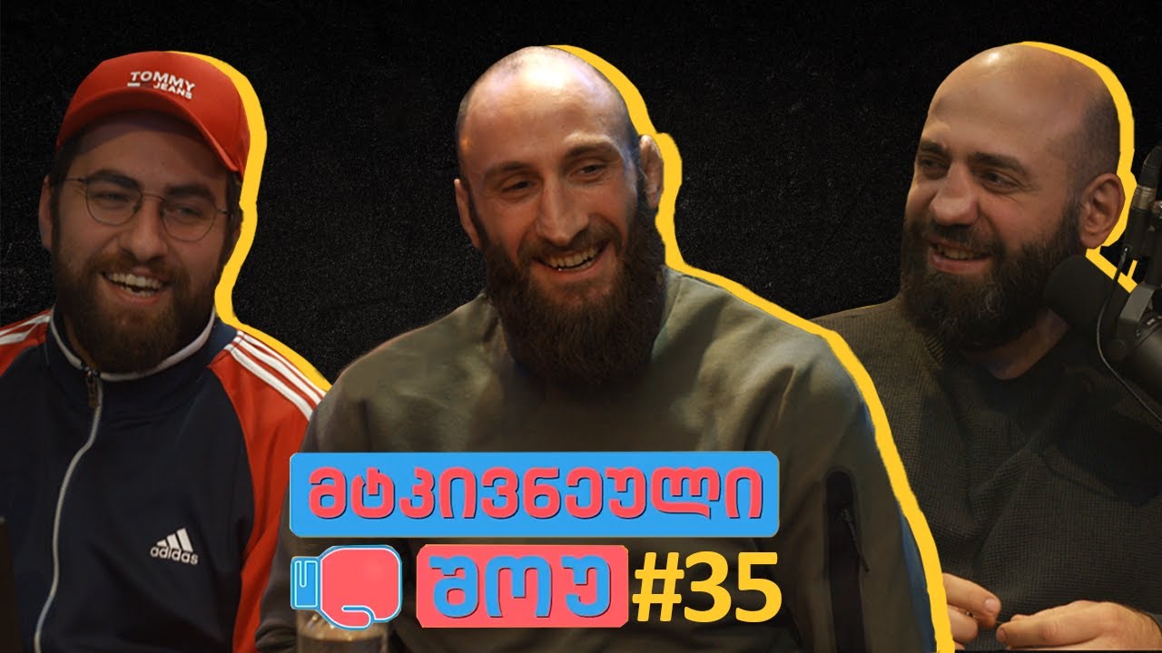 მტკივნეული შოუ #35 - გურამ ქუთათელაძე სტუმრად სტუდიაში