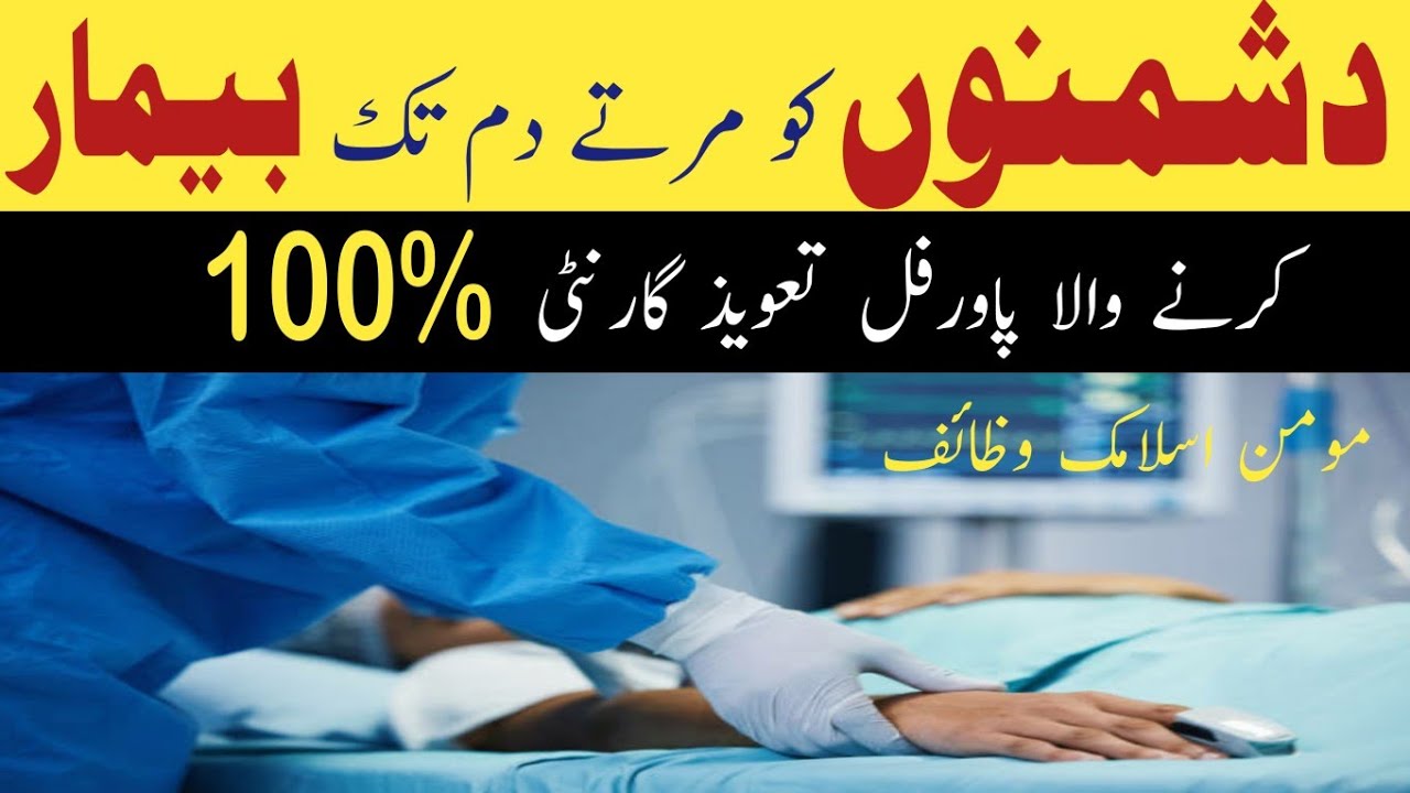 Dushmano ko Marte Dum Tak Bimar Karne Wala Powerful Taweez @MominIslamicWazaif