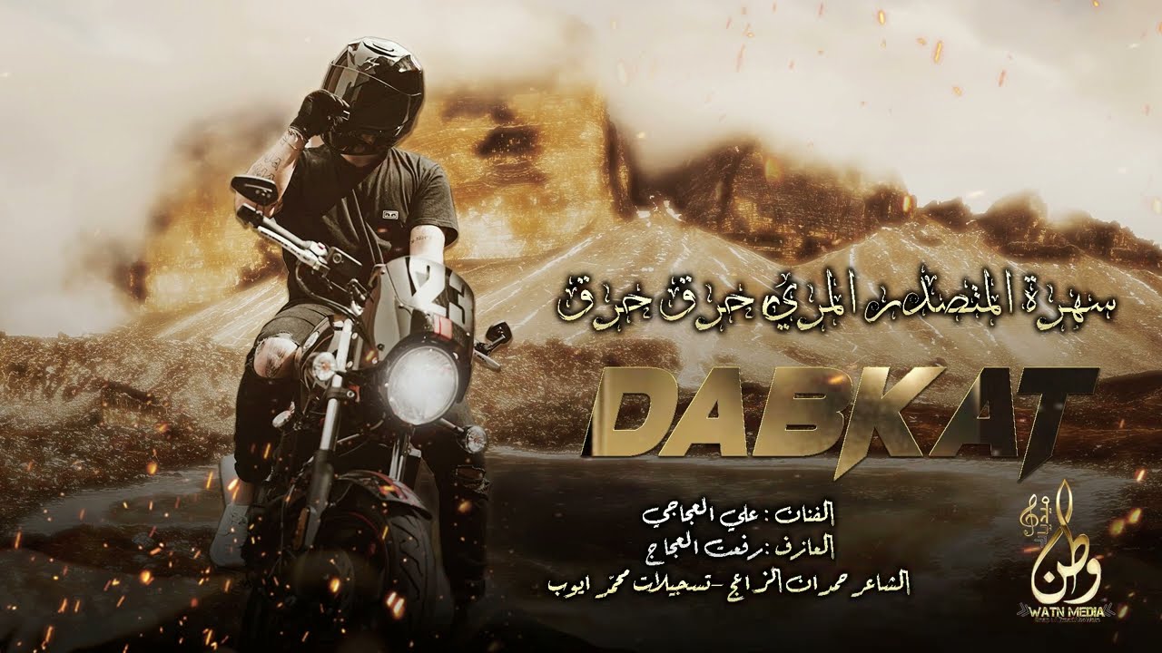سهرة المتصدر المري |(حرق حرق )| النجم علي العجاجي | حصريا 2023