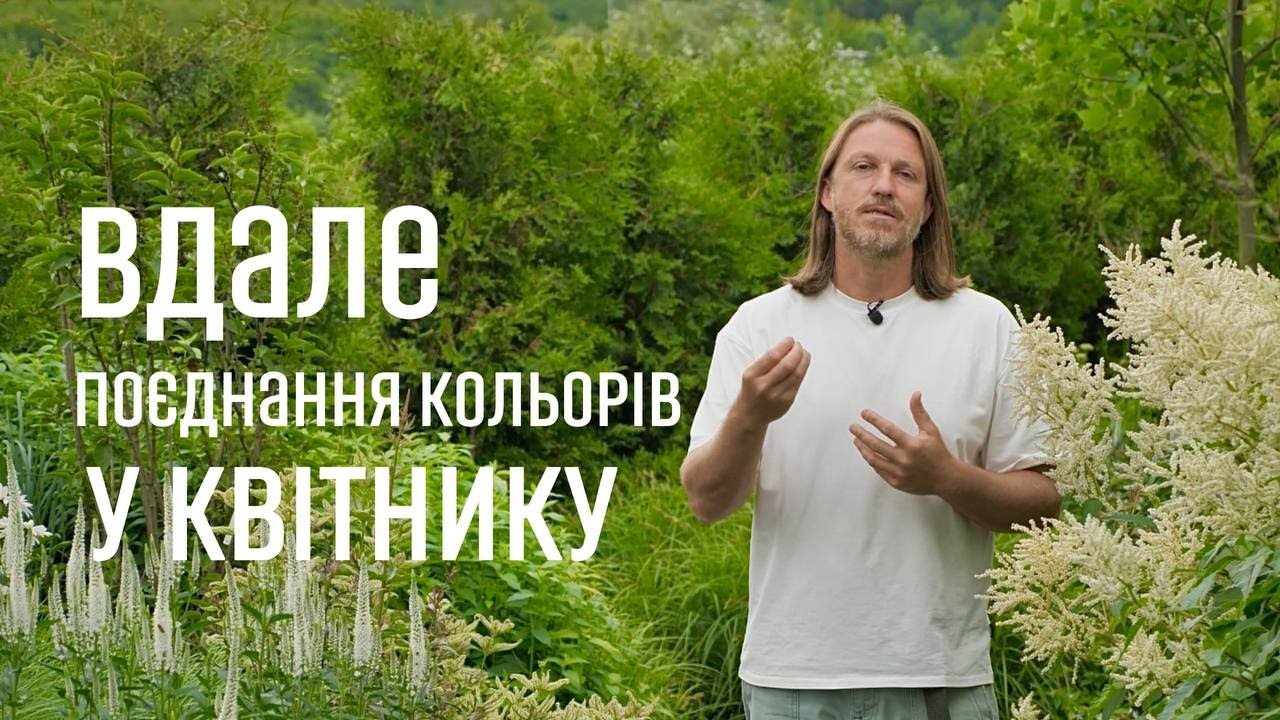 ЛАНДШАФТНИЙ ДИЗАЙН | ВДАЛЕ ПОЄДНАННЯ КОЛЬОРІВ У КВІТНИКУ