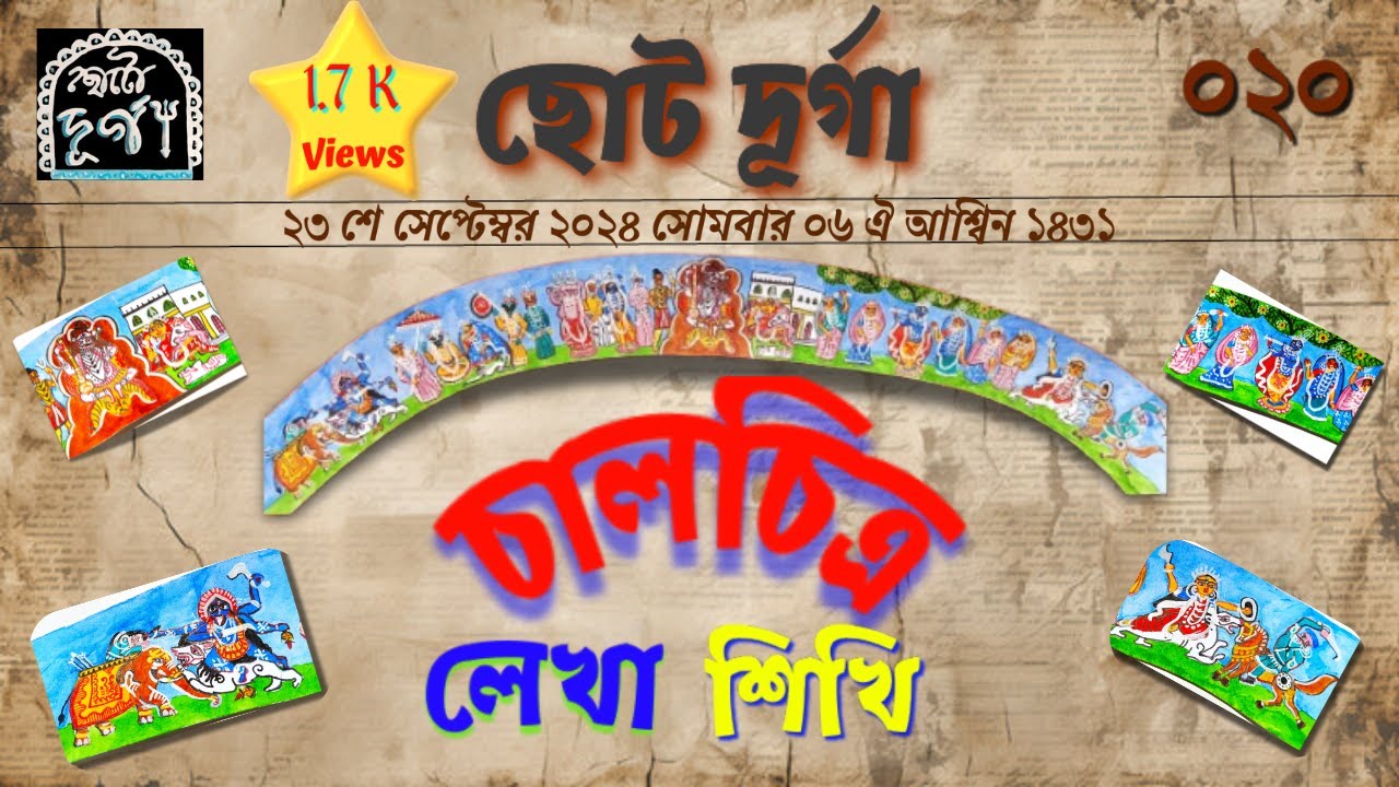 দুর্গা চালচিত্র / Traditional Chal Chitra making  / दुर्गा चलचित्र / Choto Durga II ছোট দূর্গা / 020