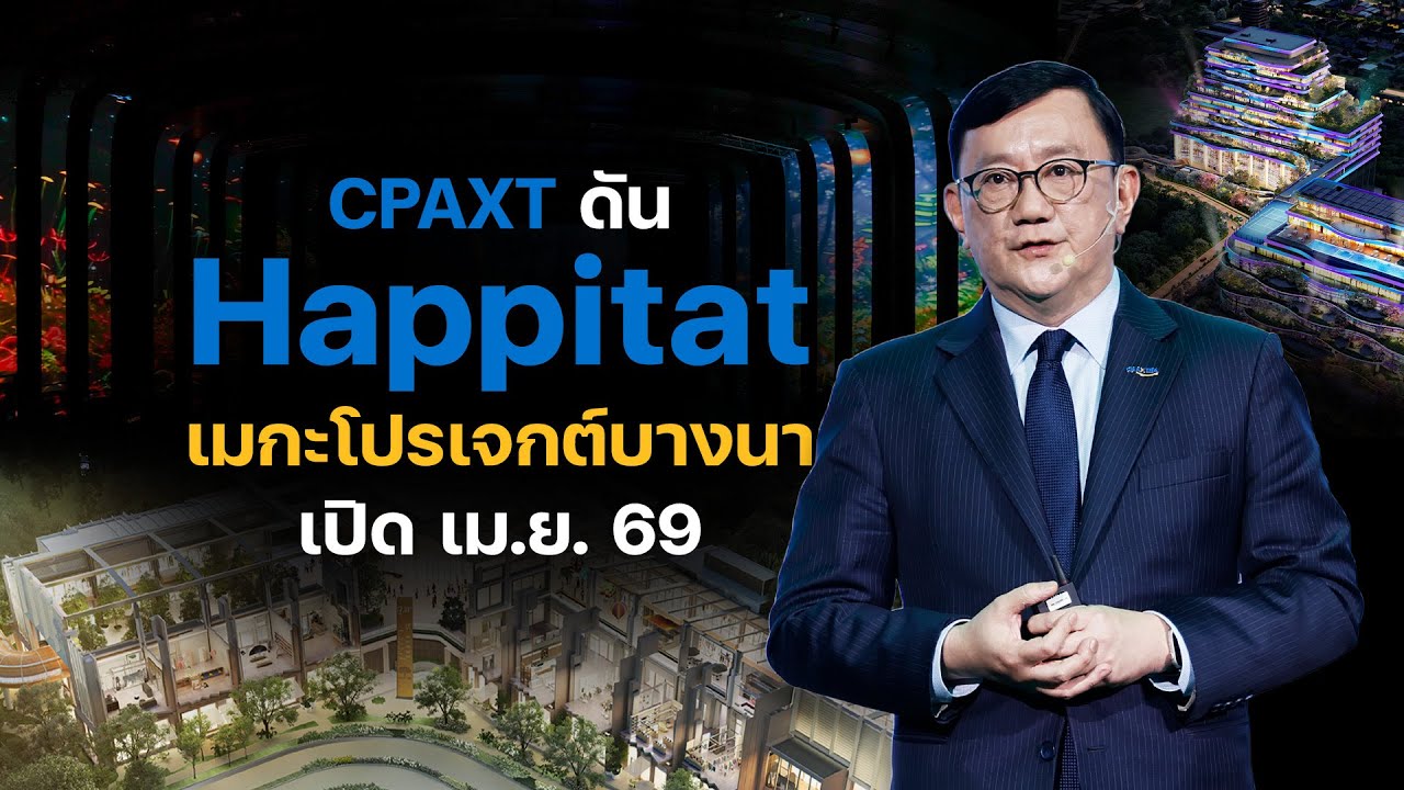 CPAXT ดัน Happitat เมกะโปรเจกต์บางนา เปิดเม.ย.69