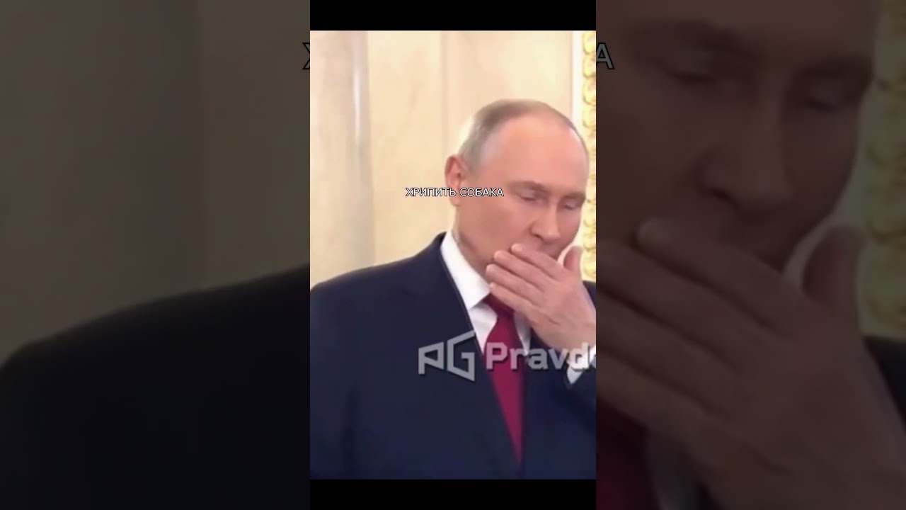 🤣 ПУТІН ХРИПИТЬ ЯК СТАРИЙ ПЕС!