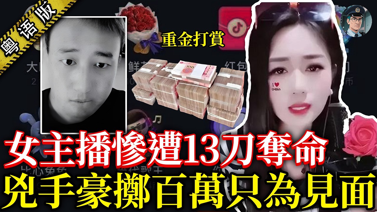 貨車司機癡戀女主播，為女神拋妻棄子豪灑百萬打賞！約出街被拒狂斬對方13刀… 【鐘sir講案】中國奇案 案件分析 案件推理