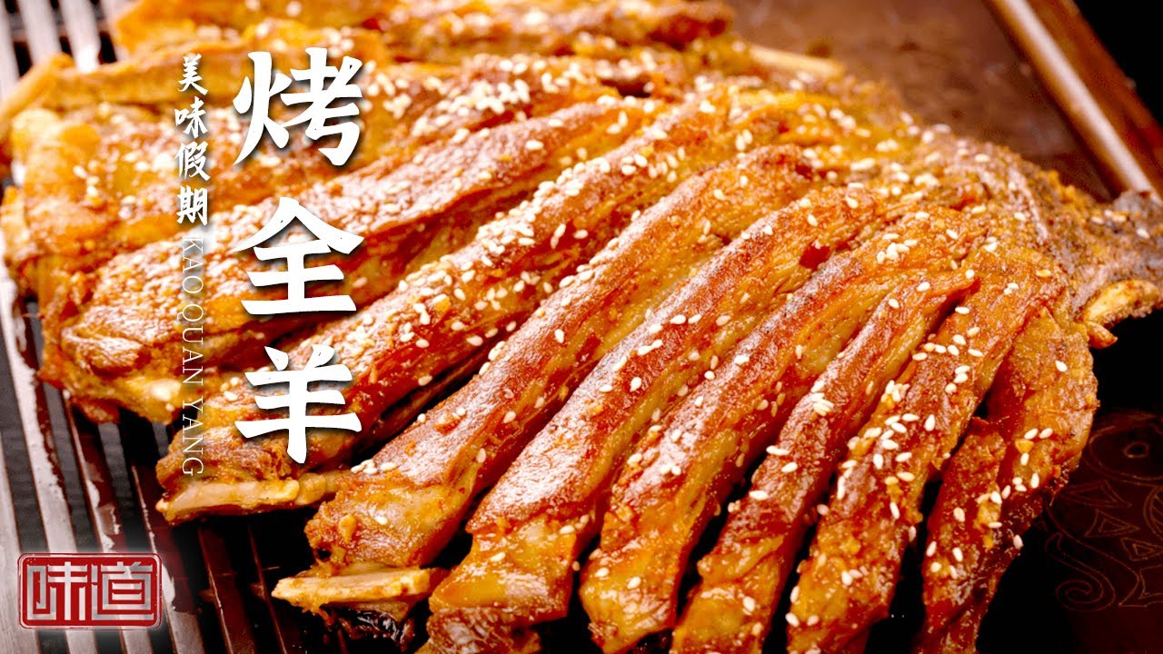 《味道》水果烤全羊 瓮安烤全羊 啤特果烤全羊 烤全羊合集 探寻各具特色的烤全羊 20220805 | 美食中国 Tasty China