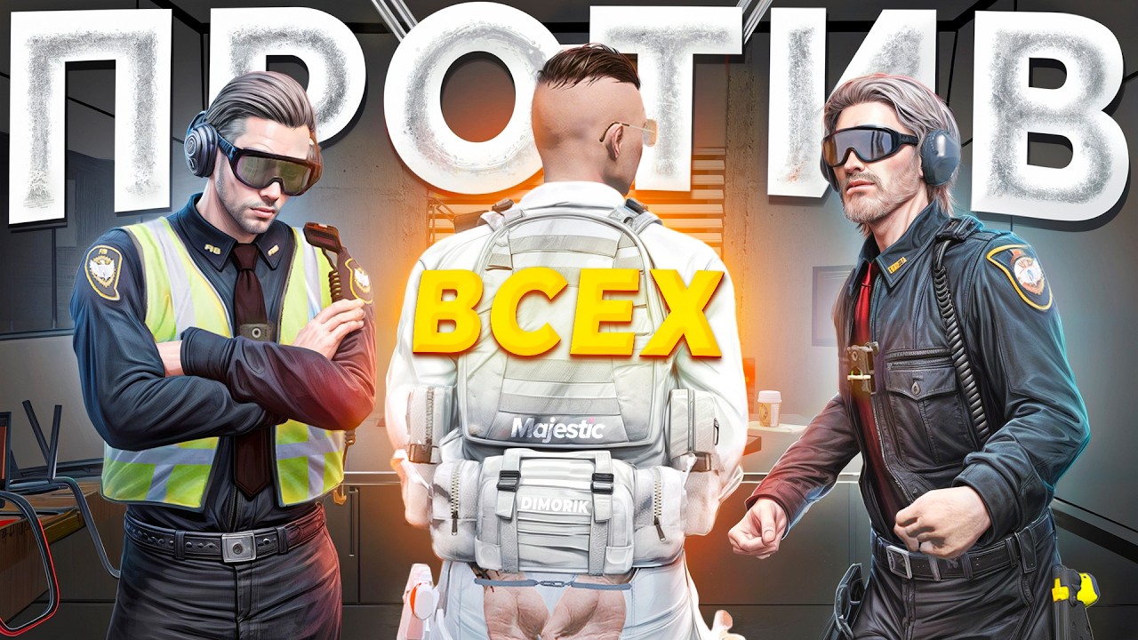 ЗАКОННИК ОТПРАВИЛ ФРИКОВ В ЧС ГОС! МЕЖФРАКЦИОННАЯ ВОЙНА в GTA 5 RP / MAJESTIC RP