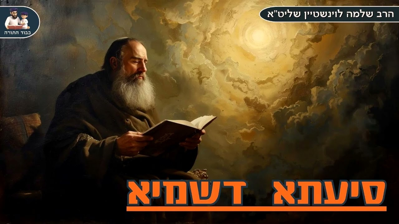 איך זוכים ל - ''סיעתא דשמיא'' - הרב שלמה לוינשטיין שליט''א (פרשת ויחי)