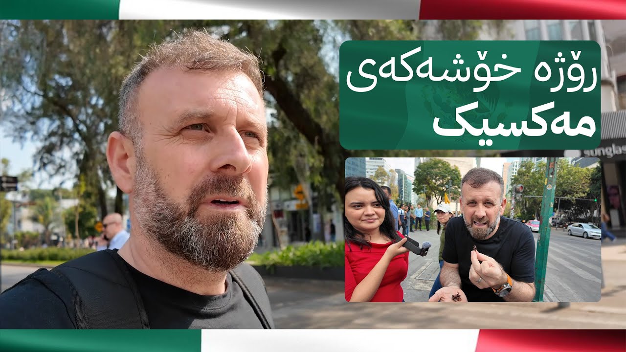 رۆژە خۆشەکەی مەکسیک