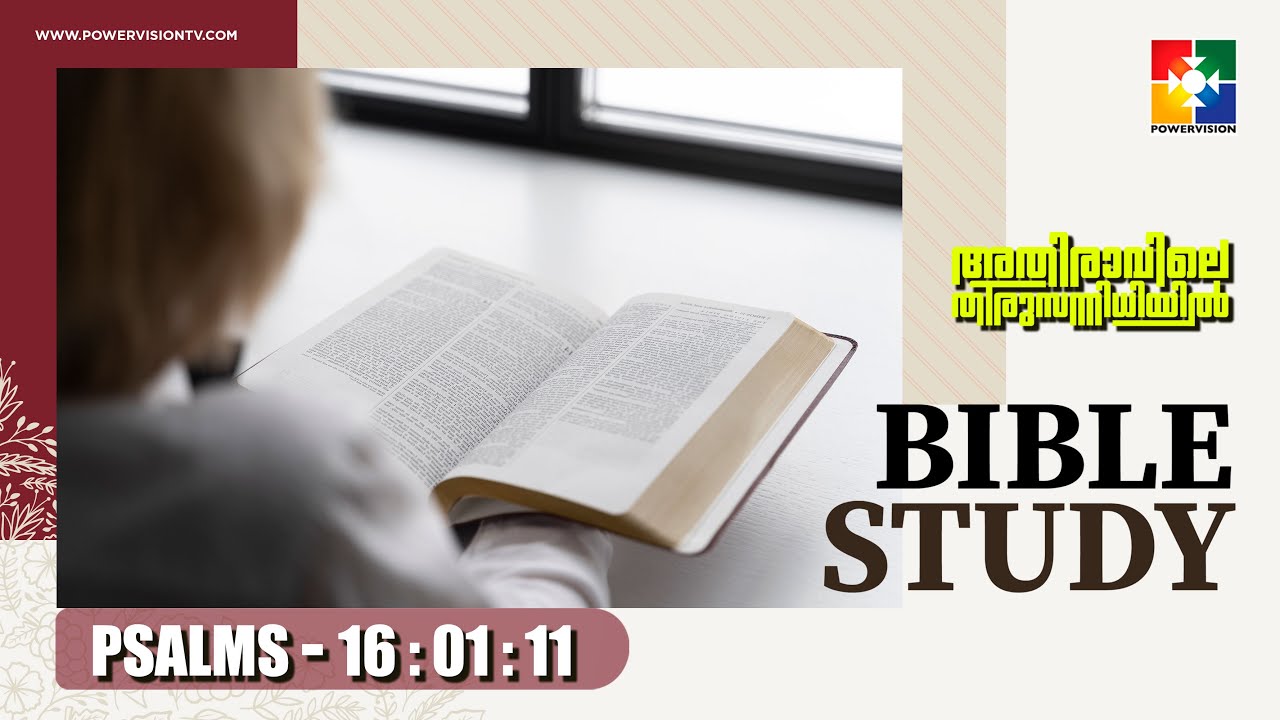 ആത്മീക ജീവിതം നയിക്കേണ്ടത് എങ്ങനെ || BIBLE STUDY - PSALMS 16 : 01 - 11 || @powervisiontv