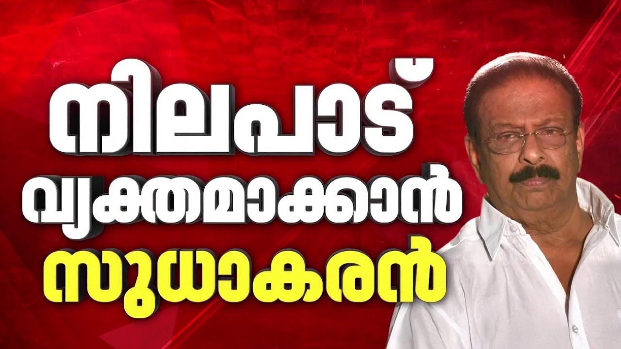 കണ്ണൂരിലെ സുധാകരൻ പ്രഭാവം കോൺഗ്രസിനെ തിരിച്ചടിക്കുമോ? പാർട്ടിക്ക് എതിരെ തിരിഞ്ഞ് അണികൾ |K Sudhakaran