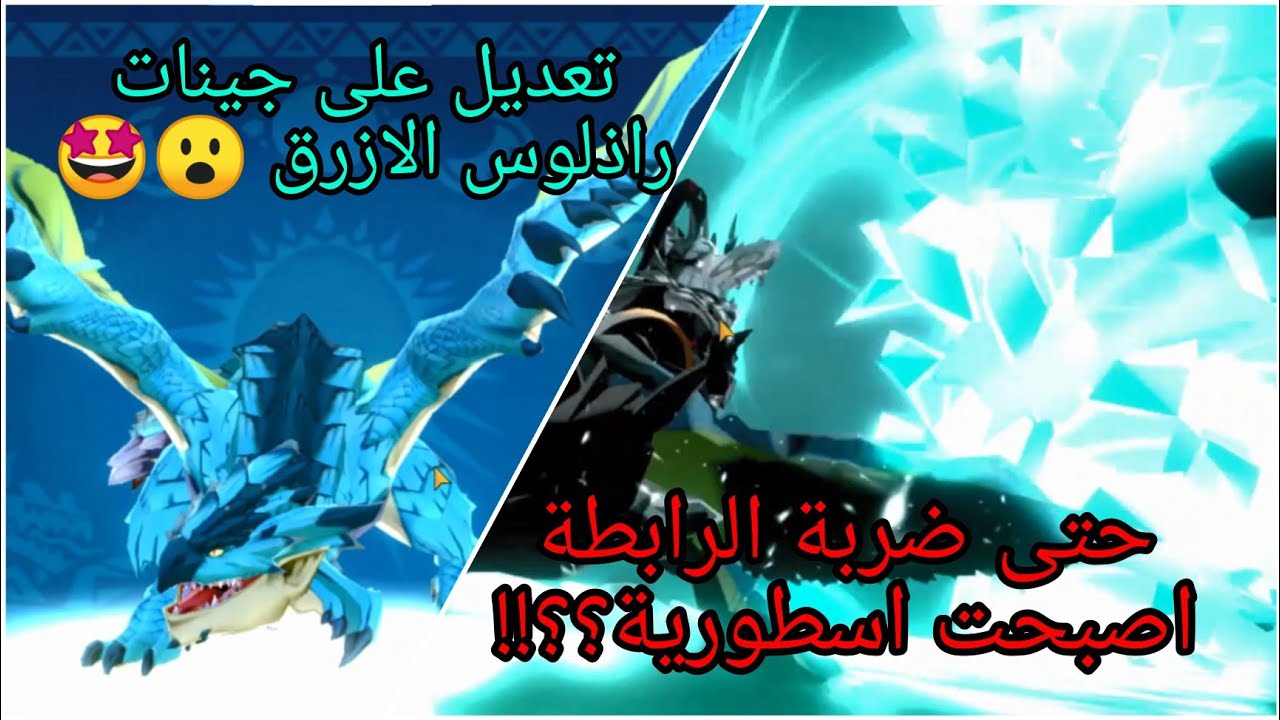 مونستر هنتر صائد الوحوش#66 دمج راذلوس الازرق مع الضواري الاخرى.....مهارات جديدة و اسطورية 🔥🤩