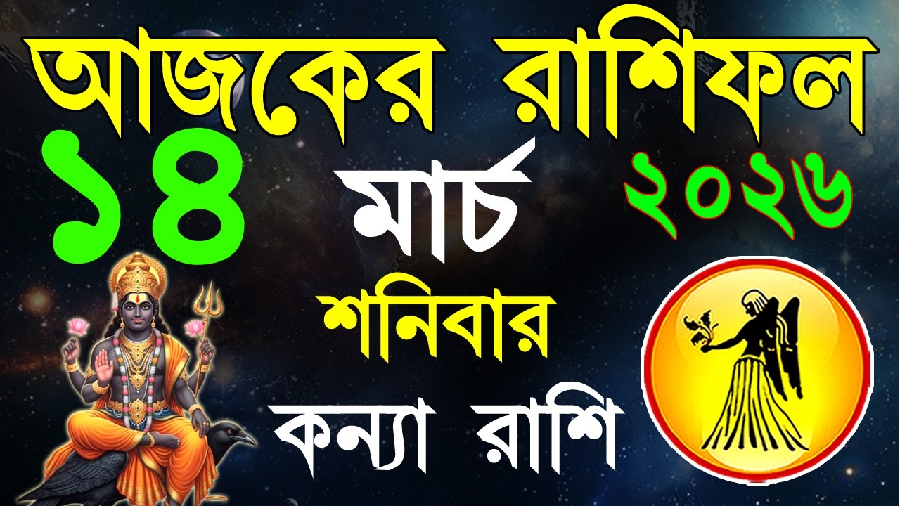 Ajker Rashifal 14 March bangla 2026 | কন্যা রাশিফল ১৪ মার্চ | #ajkerrashifal | Virgo october 2026