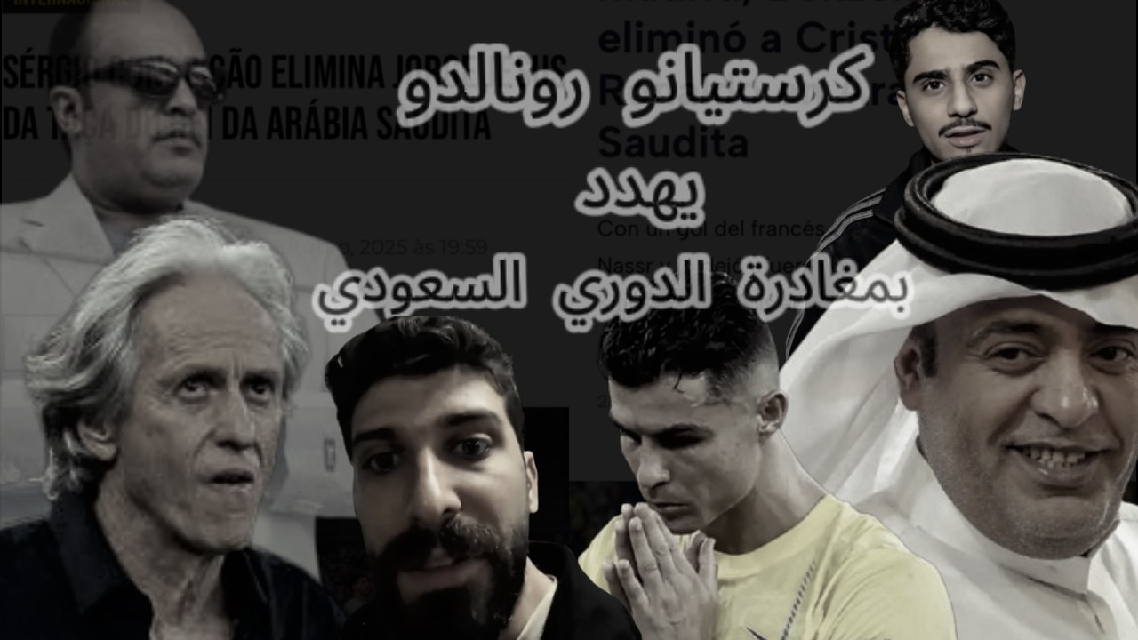 كرستيانو رونالدو 🗣 يهدد 🤌بمغادرة الدوري السعودي😤🔥