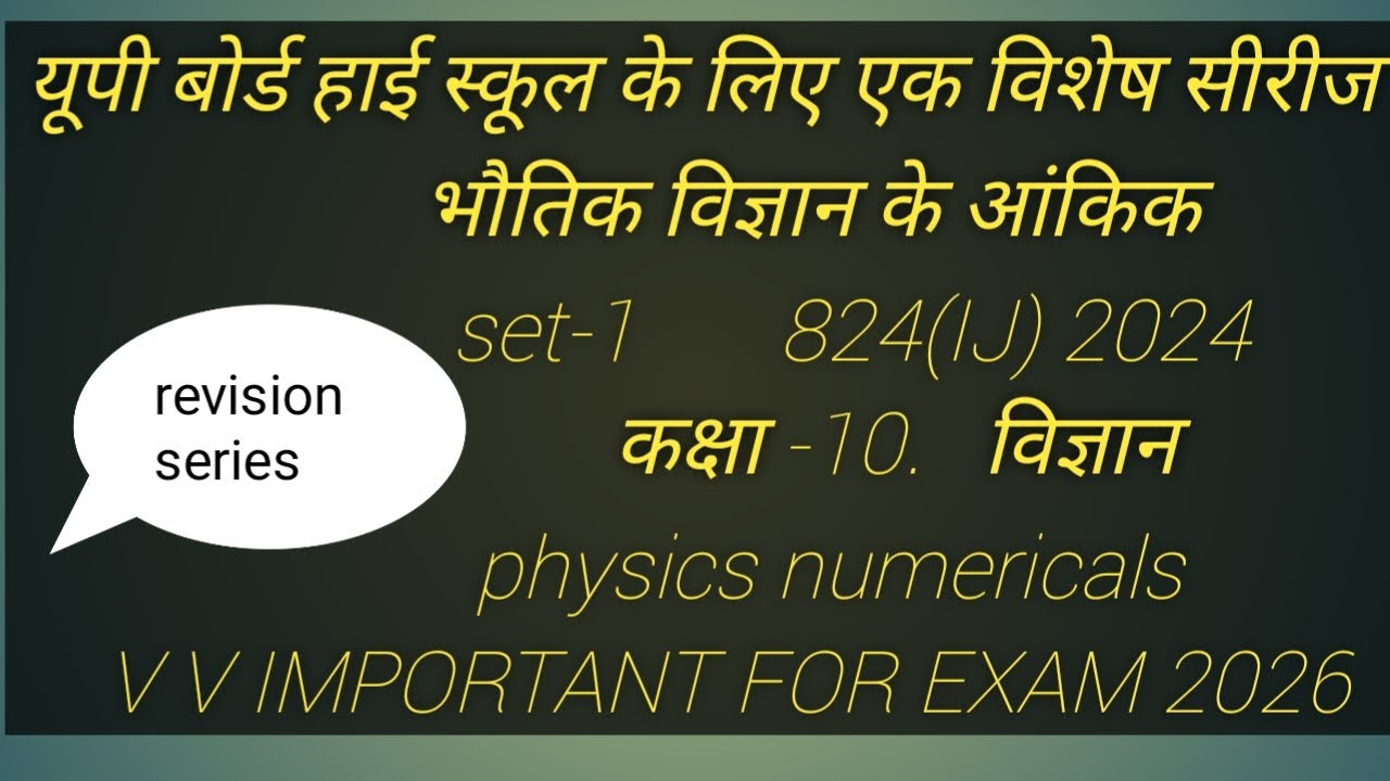 Class-10 unsolved 2025 set-824(IJ) physics numericals/upboard unsolved solution 2025 विज्ञान कक्षा10