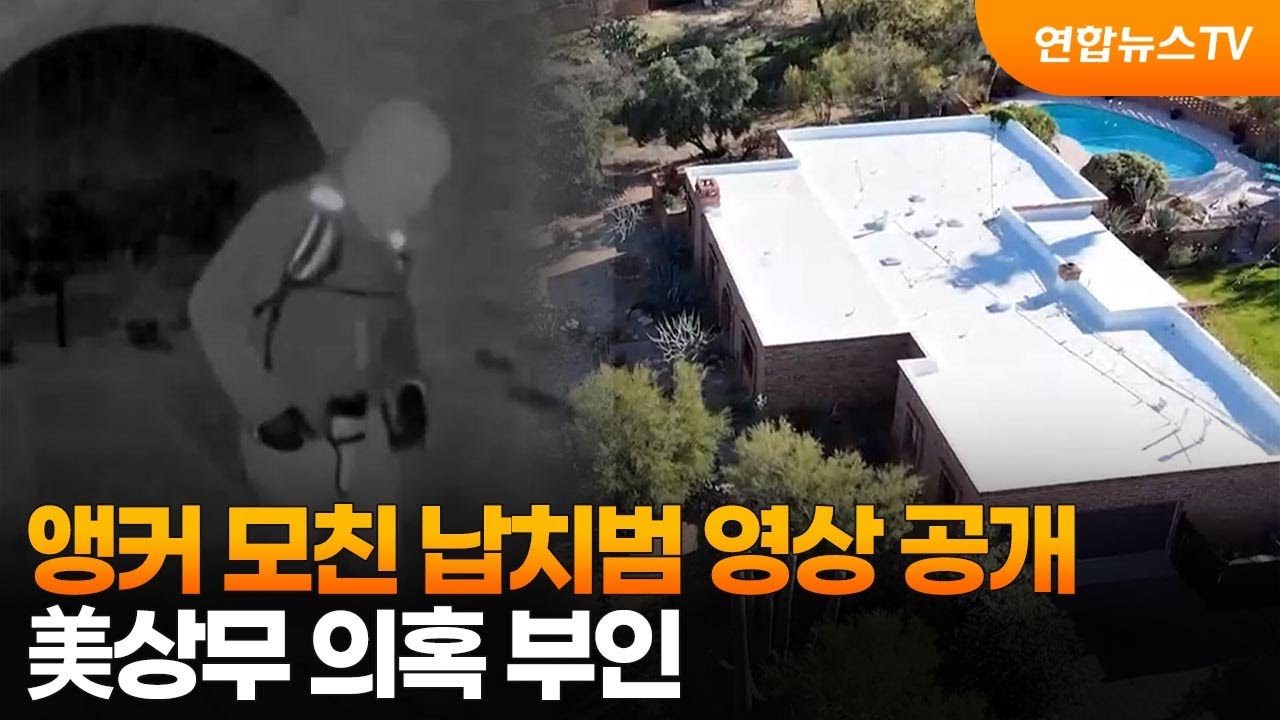 앵커 모친 납치범 영상 공개…美상무 의혹 부인 / 연합뉴스TV (YonhapnewsTV)