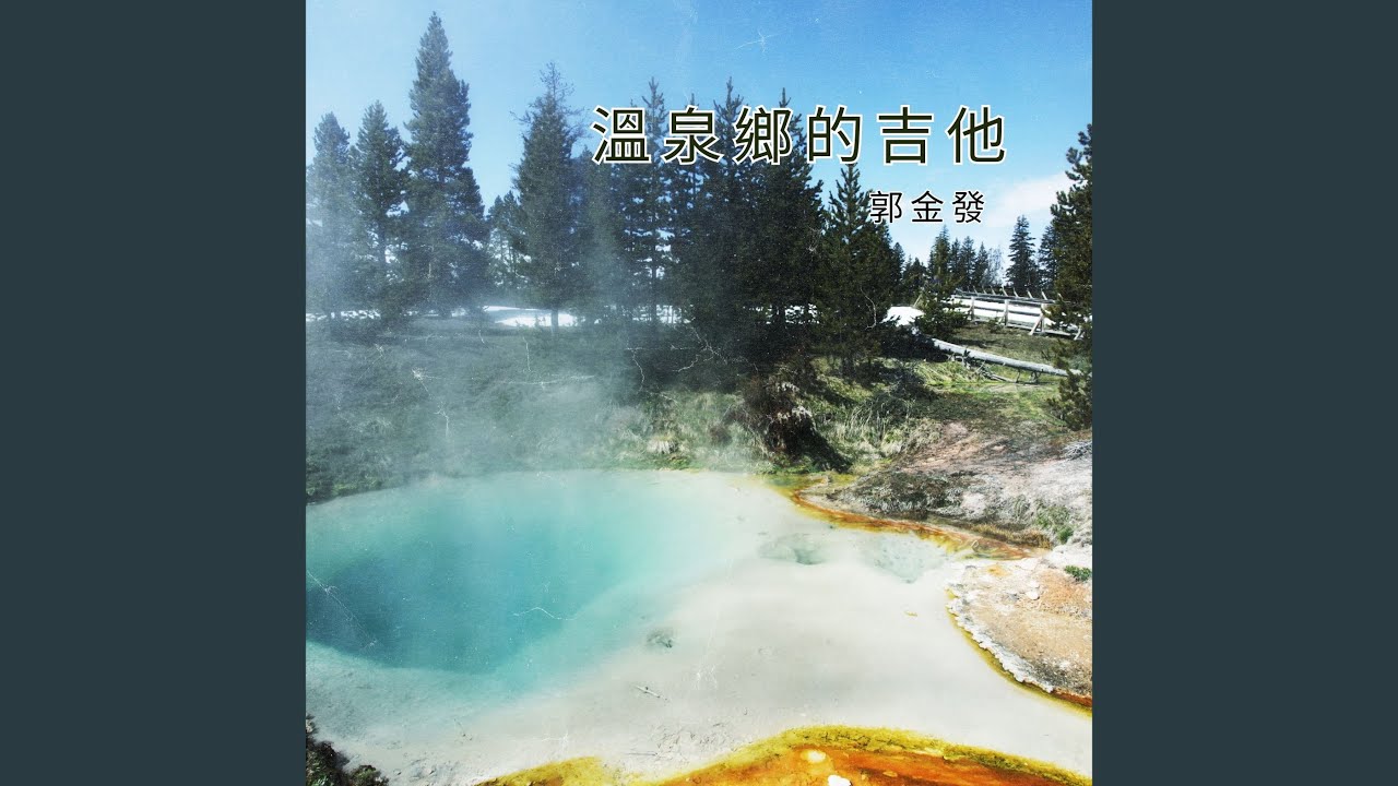 溫泉鄉的吉他