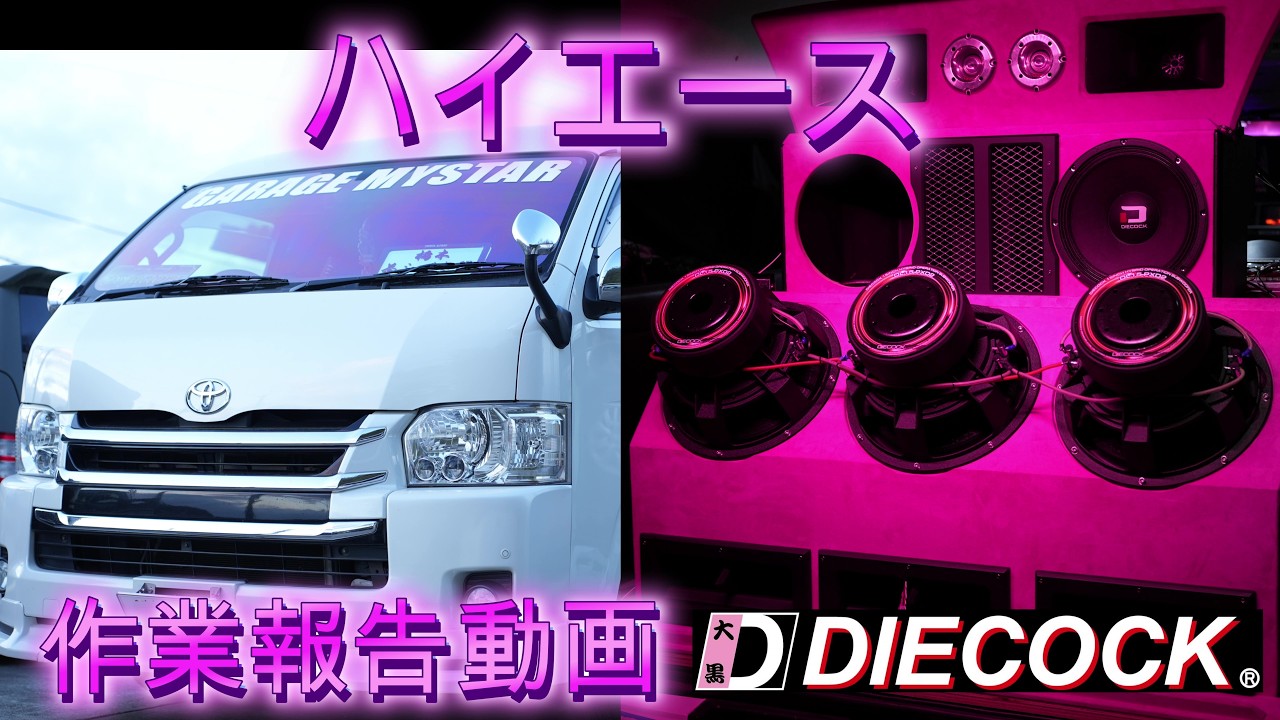 ゆうさんハイエースリメイク作業報告動画 検索　ダイコック外向きオーディオ　woofer重低音ウーファーボックス製作　カーオーディオ製作　ハイエースカスタム　ガレージマイスターチャンネル