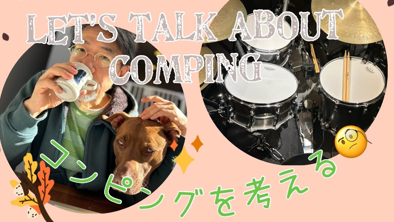 コンピングをとことん考えてみる！Let's Talk About Comping!